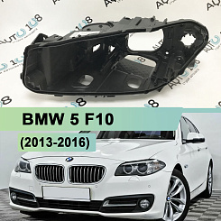 Корпус фары BMW 5 F10 (2013-2016) рестайлинг ксенон (левый)