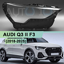 Стекло фары AUDI Q3 II F3 (2018-н.в.) (правое)