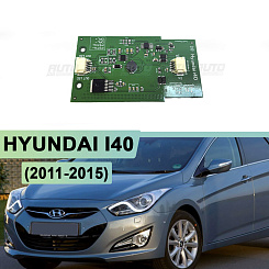 Драйвер светодиодов ДХО передних фар HYUNDAI I40 (2011-2015) дорестайлинг