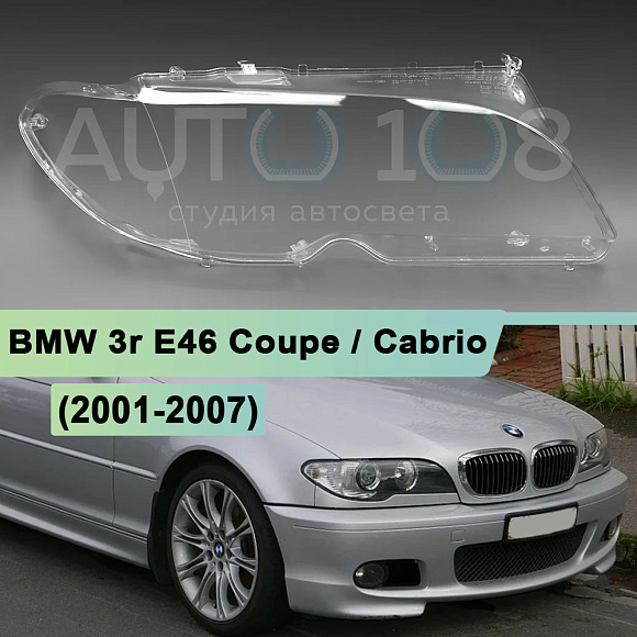 Стекло фары BMW 3r E46 Coupe / Cabrio (2001-2007) рестайлинг (правое) по выгодной цене