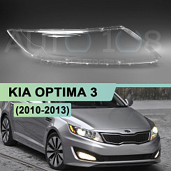 Стекло фары KIA OPTIMA 3 (2010-2013) дорестайлинг (правое)