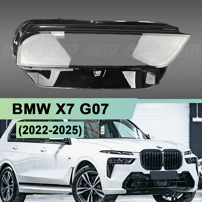 Стекло фары BMW X7 G07 (2022-2025) рестайлинг основной (нижней) (правое)