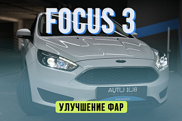 ford focus 3 - установка светодиодных линз, бронирование фар пленкой