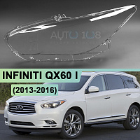 Стекло фары INFINITI QX60 I (2013-2016) дорестайлинг (левое) — фото 1