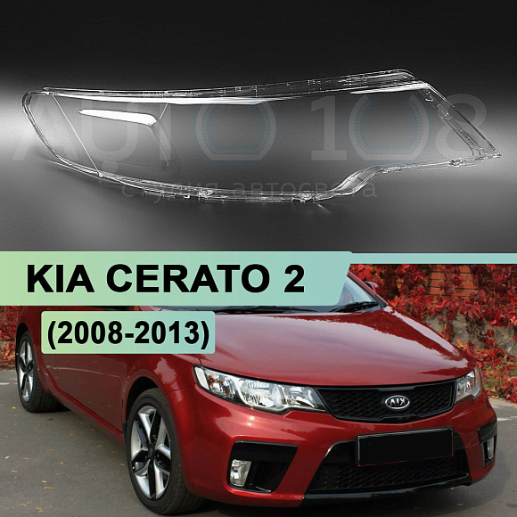 Стекло фары KIA CERATO 2 (2008-2013) (правое) по выгодной цене
