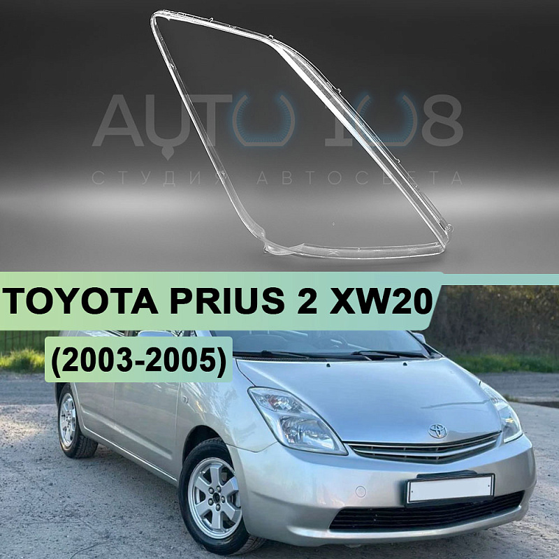 Стекло фары TOYOTA PRIUS 2 XW20 (2003-2005) дорестайлинг (правое)