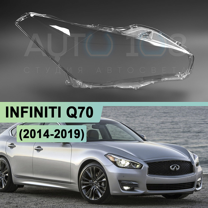 Стекло фары INFINITI Q70 (2014-2019) рестайлинг (правое)