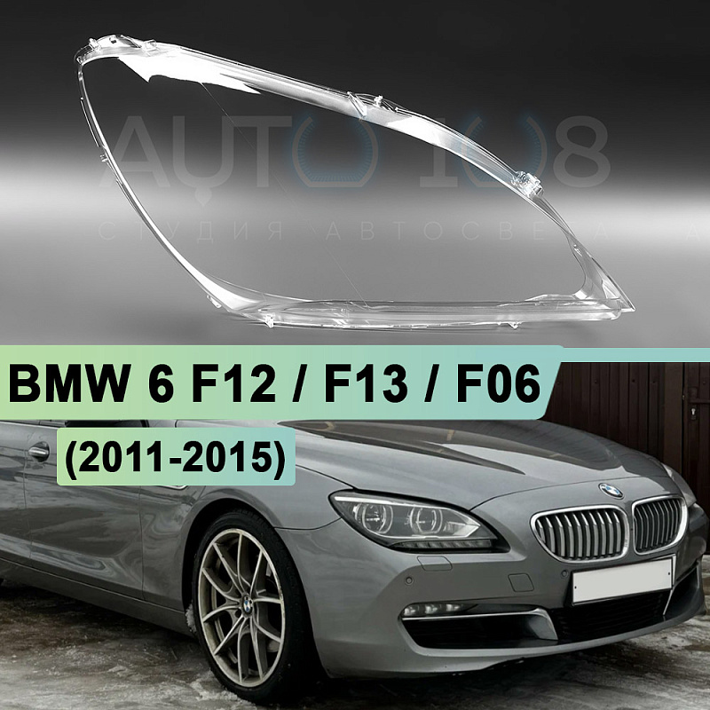Стекло фары BMW 6 F12 / F13 / F06 (2011-2015) дорестайлинг LED (правое)