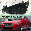 Корпус фары MAZDA 6 GJ LED (2015-2018) рестайлинг LED (левый)
