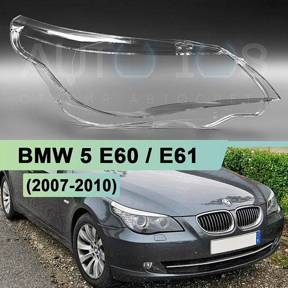 Стекло фары BMW 5 E60 / E61 (2007-2010) рестайлинг с AFS (адаптивная) (правое) по выгодной цене