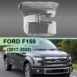 Стекло фары FORD F150 (2017-2020) (правое)