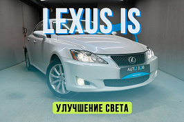 Lexus IS 2 - установка светодиодных линз и замена стекол фар