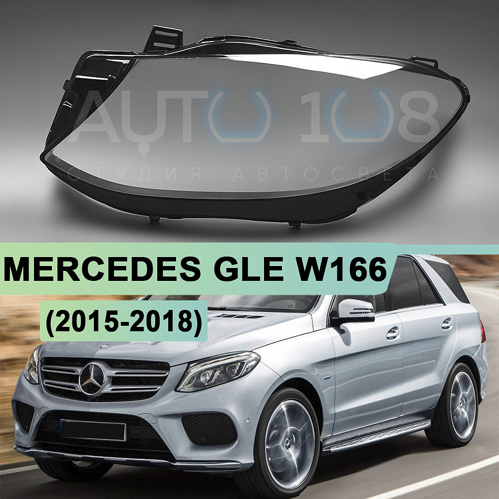 Стекло фары MERCEDES GLE-Class W166 (2015-2018) (левое)