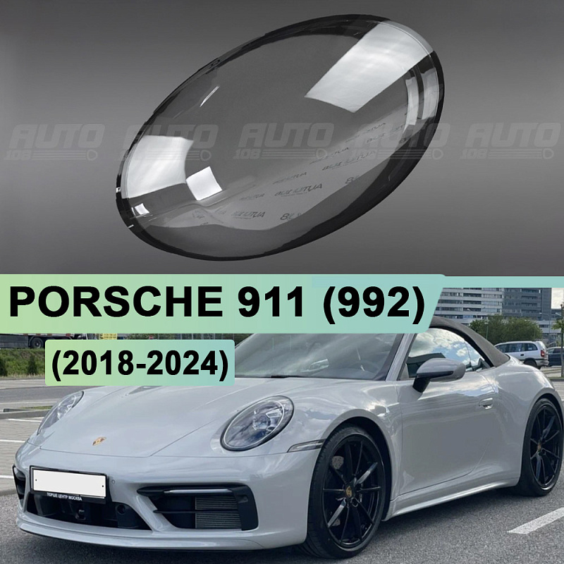 Стекло фары PORSCHE 911 (992) (2018-2024) (левое)