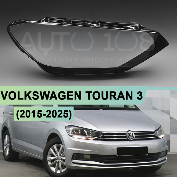 Стекло фары VOLKSWAGEN TOURAN 3 (2015-н.в.) ГАЛОГЕН (правое) по выгодной цене