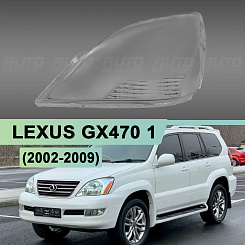 Стекло фары LEXUS GX470 1 (2002-2009) (левое)
