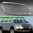 Стекло фары CHEVROLET CAPTIVA I (2006-2011) (правое)