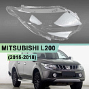 Стекло фары MITSUBISHI L200 (2015-2018) (правое)