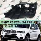 Корпус фары BMW X3 F25 / X4 F26 (2014-2018) рестайлинг КСЕНОН (левый)