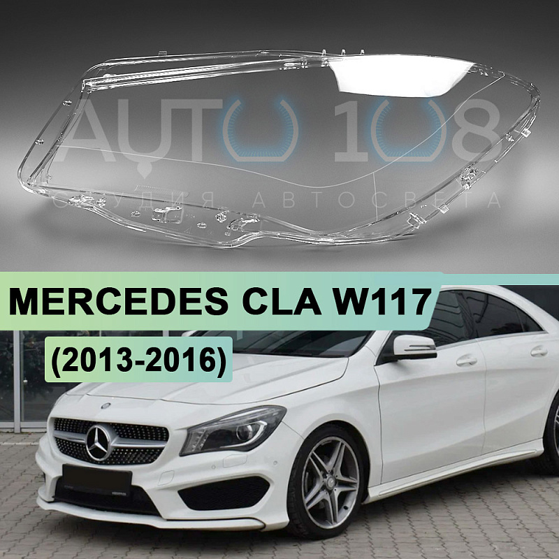 Стекло фары MERCEDES CLA-class W117 (2013-2016) дорестайлинг (левое)