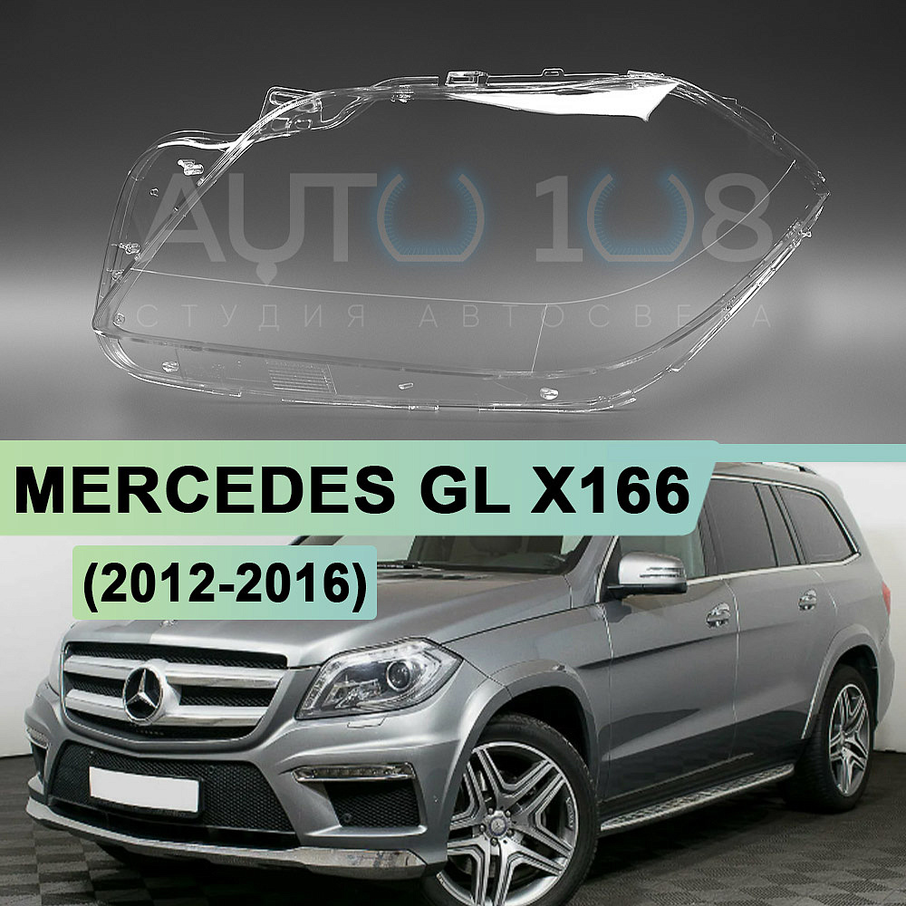 Стекло фары MERCEDES GL-Class X166 (2012-2016) (левое)