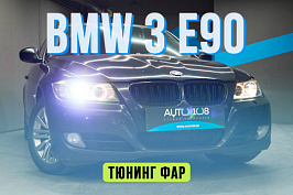 BMW 3 E90  — новые стекла фар, замена линз на Biled, бронирование фар полиуретаном