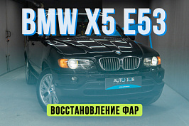 BMW X5 E53 — замена стекол фар, установка линз Aozoom, бронирование фар полиуретаном,...