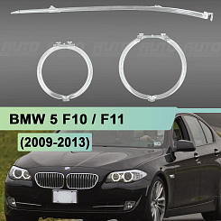 Световоды для фары BMW 5 F10 (2009-2013) дорестайлинг левой