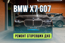 Ремонт ДХО BMW X7 G07 – устранение желтых глазок