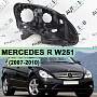 Корпус фары MERCEDES R W251 (2007-2010) 1-й рестайлинг (правый) по выгодной цене