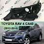Корпус фары TOYOTA RAV 4 CA40 (2012-2015) дорестайлинг (левый) по выгодной цене