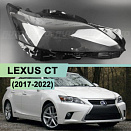 Стекло фары LEXUS CT (2017-2022) (правое)