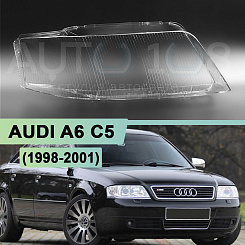 Стекло фары AUDI A6 C5 (1998-2001) дорестайлинг и ALLROAD (2000-2006) (правое)