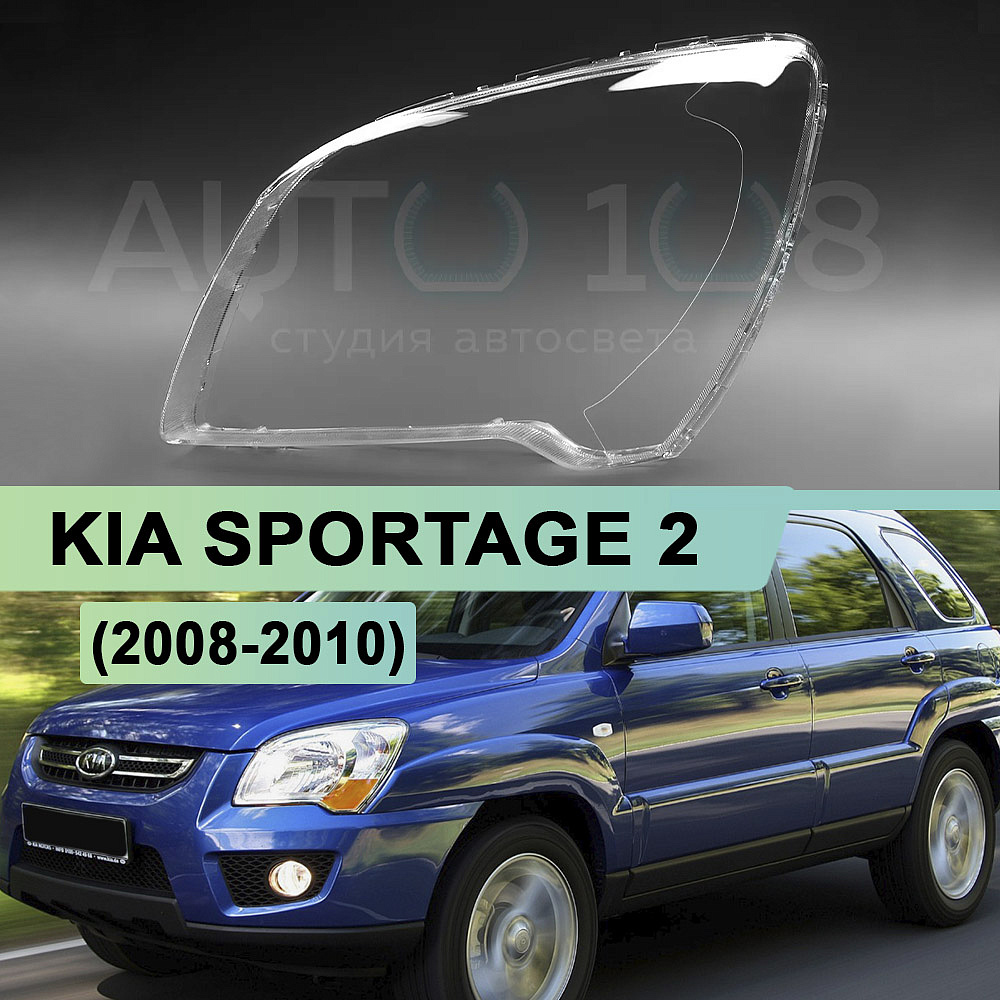 Стекло фары KIA SPORTAGE 2 (2008-2010) рестайлинг (левое)