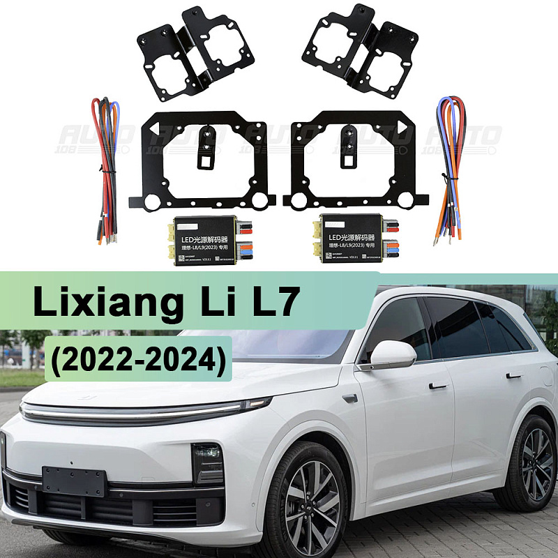 Комплект для установки линз Lixiang Li L7 (2022-2024) с декодером для замены линзы + рефлектор