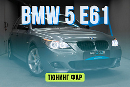 BMW 5 E61 - замена стекол фар, установка ангельских глазок