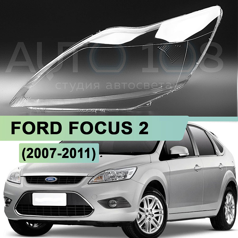 Стекло фары FORD FOCUS 2 (2007-2011) рестайлинг (левое)