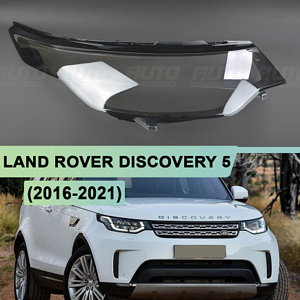 Стекло фары LAND ROVER DISCOVERY 5 (2016-2021) дорестайлинг (правое) по выгодной цене