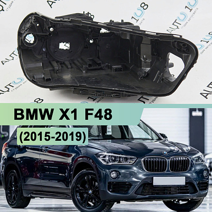 Корпус фары BMW X1 F48 (2015-2019) дорестайлинг Full LED (правый) по выгодной цене