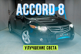 Honda Accord 8 - полировка стекол фар, установка Aozoom Dragon Knight