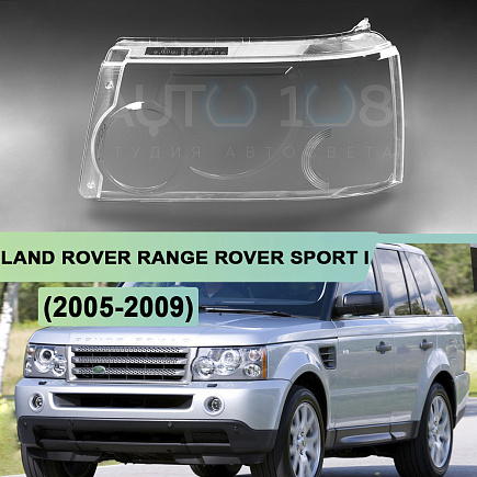 Стекло фары LAND ROVER RANGE ROVER SPORT I L320 (2005-2009) дорестайлинг (левое) по выгодной цене