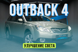 Subaru Legacy Outback — новые линзы Biled, замена стекол фар 