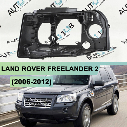 Корпус фары LAND ROVER FREELANDER 2 (2006-2012) дорестайлинг (левый) по выгодной цене