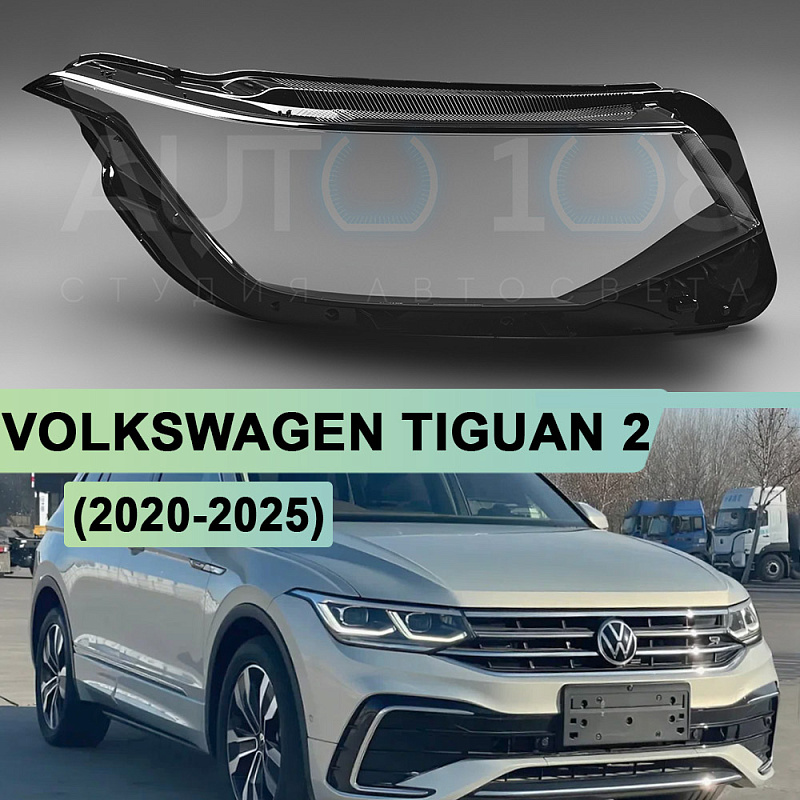 Стекло фары VOLKSWAGEN TIGUAN 2 (2020-2025) рестайлинг IQ Light и LED рефлектор (правое)