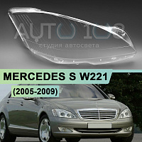 Стекло фары MERCEDES S-class W221 (2005-2009) дорестайлинг (правое) — фото 1