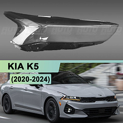 Стекло фары KIA K5 (2020-2024) (правое)