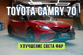 Тюнинг фар Toyota Camry 70 – замена линз на Bi LED модули Aozoom