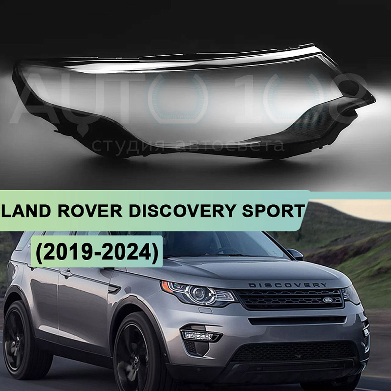 Стекло фары LAND ROVER DISCOVERY SPORT (2014-2019) дорестайлинг (правое)