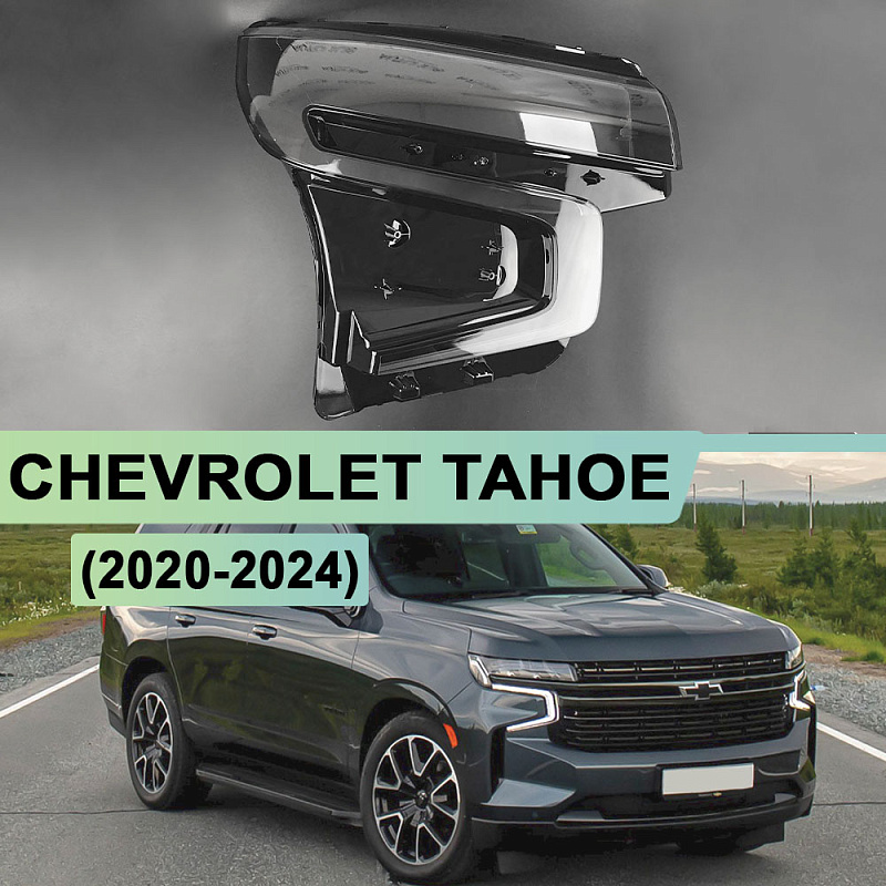 Стекло фары CHEVROLET TAHOE (2020 - 2024) (правое)