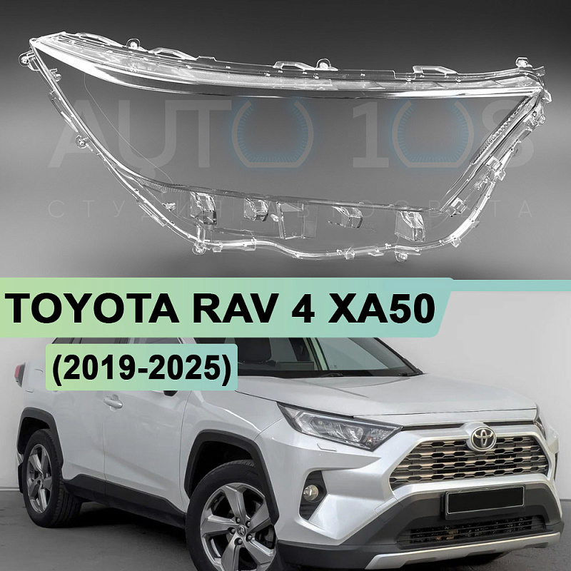 Стекло фары TOYOTA RAV 4 XA50 (2019-2025) (правое)